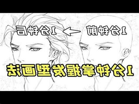 背頭 畫法